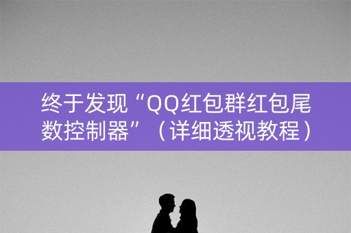 终于发现“QQ红包群红包尾数控制器”（详细透视教程）-哔哩哔哩