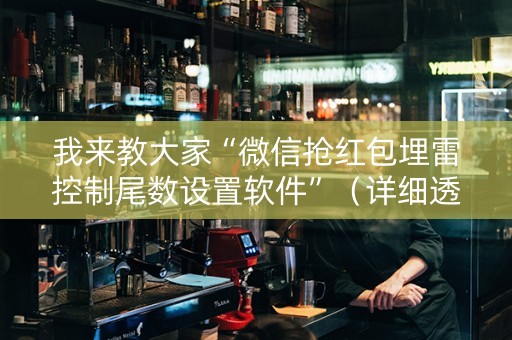 我来教大家“微信抢红包埋雷控制尾数设置软件”（详细透视教程）-哔哩哔哩