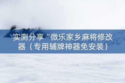 实测分享“微乐家乡麻将修改器（专用辅牌神器免安装）