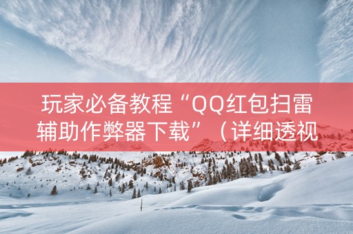 玩家必备教程“QQ红包扫雷辅助作弊器下载”（详细透视教程）-哔哩哔哩
