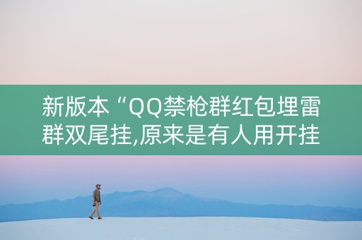 新版本“QQ禁枪群红包埋雷群双尾挂,原来是有人用开挂”（详细透视教程）-哔哩哔哩