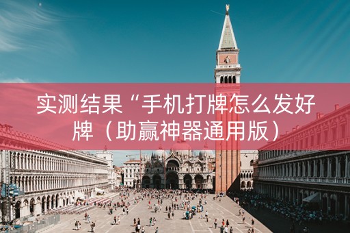 实测结果“手机打牌怎么发好牌（助赢神器通用版）