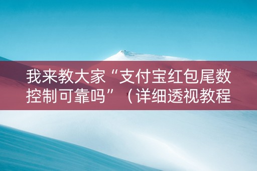 我来教大家“支付宝红包尾数控制可靠吗”（详细透视教程）-哔哩哔哩