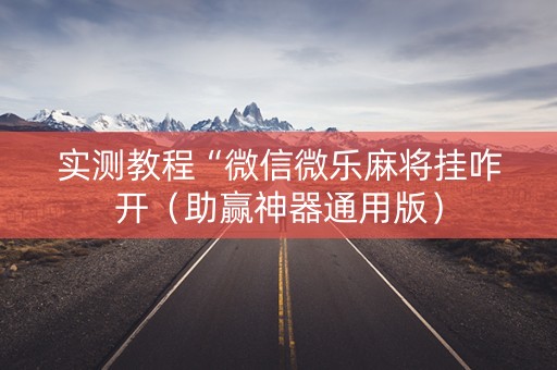 实测教程“微信微乐麻将挂咋开（助赢神器通用版）