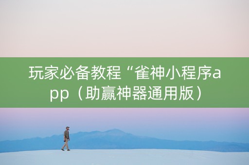 玩家必备教程“雀神小程序app（助赢神器通用版）