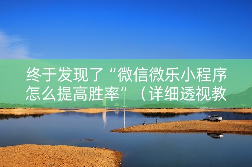 终于发现了“微信微乐小程序怎么提高胜率”（详细透视教程）-哔哩哔哩