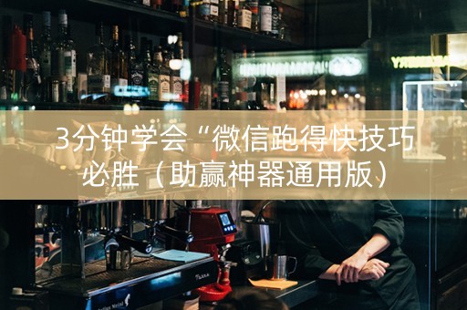 3分钟学会“微信跑得快技巧必胜（助赢神器通用版）