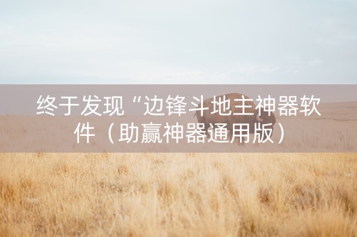 终于发现“边锋斗地主神器软件（助赢神器通用版）