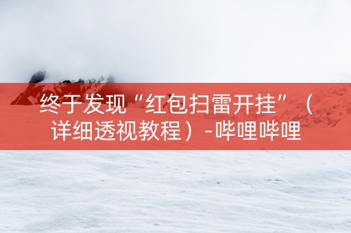终于发现“红包扫雷开挂”（详细透视教程）-哔哩哔哩