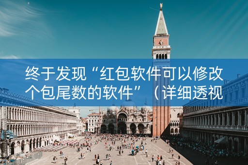 终于发现“红包软件可以修改个包尾数的软件”（详细透视教程）-哔哩哔哩