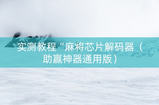 实测教程“麻将芯片解码器（助赢神器通用版）