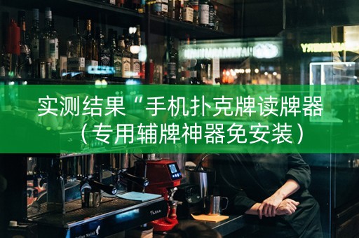 实测结果“手机扑克牌读牌器（专用辅牌神器免安装）