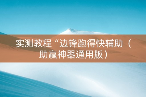 实测教程“边锋跑得快辅助（助赢神器通用版）
