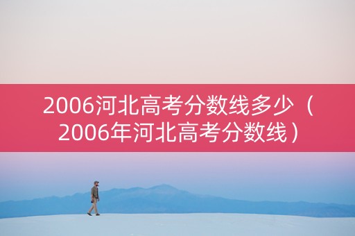 2006河北高考分数线多少（2006年河北高考分数线）