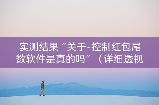 实测结果“关于-控制红包尾数软件是真的吗”（详细透视教程）-哔哩哔哩