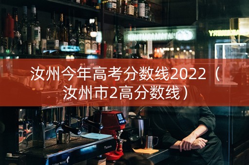 汝州今年高考分数线2022（汝州市2高分数线）