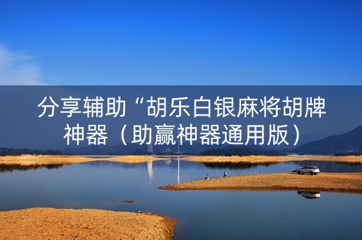 分享辅助“胡乐白银麻将胡牌神器（助赢神器通用版）