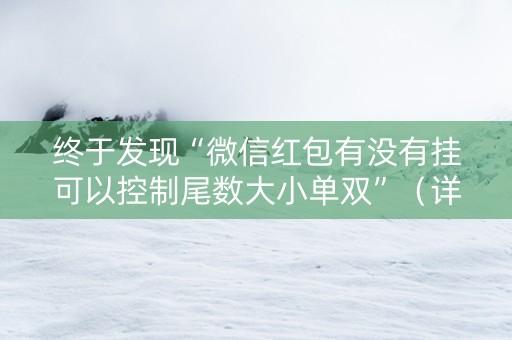 终于发现“微信红包有没有挂可以控制尾数大小单双”（详细透视教程）-哔哩哔哩