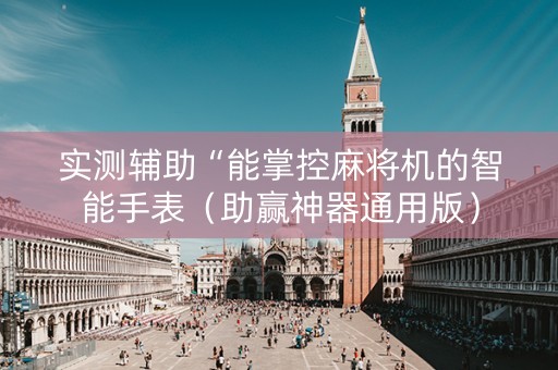 实测辅助“能掌控麻将机的智能手表（助赢神器通用版）