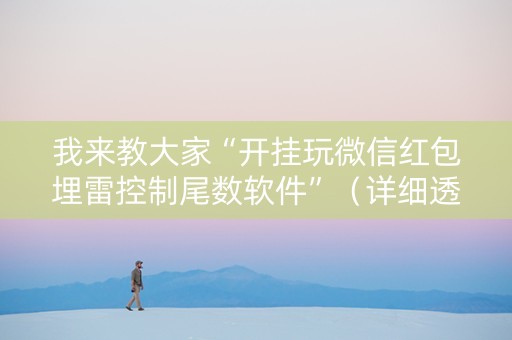我来教大家“开挂玩微信红包埋雷控制尾数软件”（详细透视教程）-哔哩哔哩