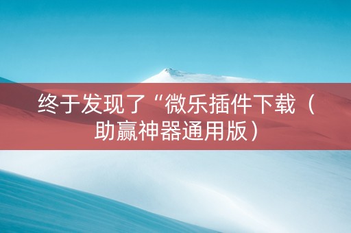 终于发现了“微乐插件下载（助赢神器通用版）