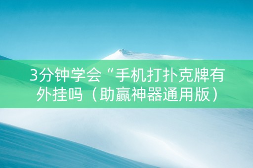 3分钟学会“手机打扑克牌有外挂吗（助赢神器通用版）