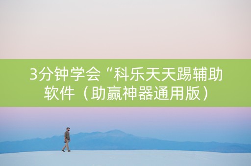 3分钟学会“科乐天天踢辅助软件（助赢神器通用版）