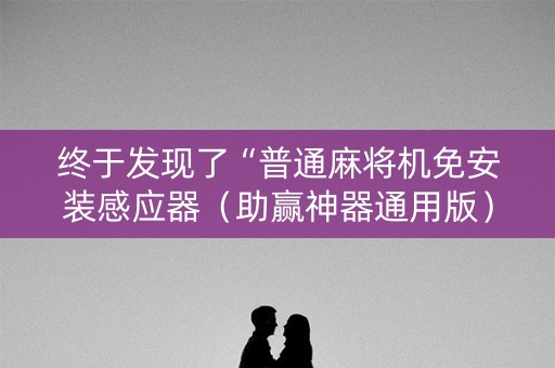 终于发现了“普通麻将机免安装感应器（助赢神器通用版）