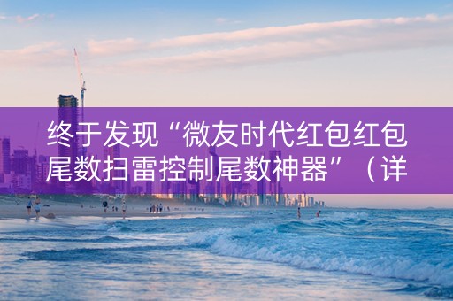 终于发现“微友时代红包红包尾数扫雷控制尾数神器”（详细透视教程）-哔哩哔哩