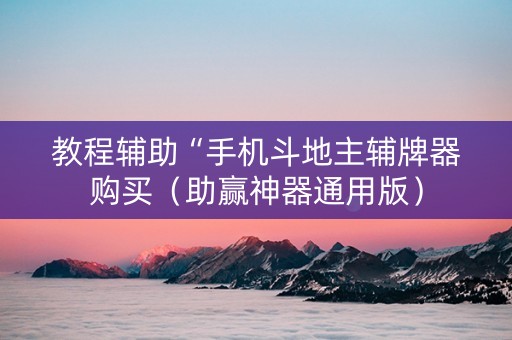 教程辅助“手机斗地主辅牌器购买（助赢神器通用版）