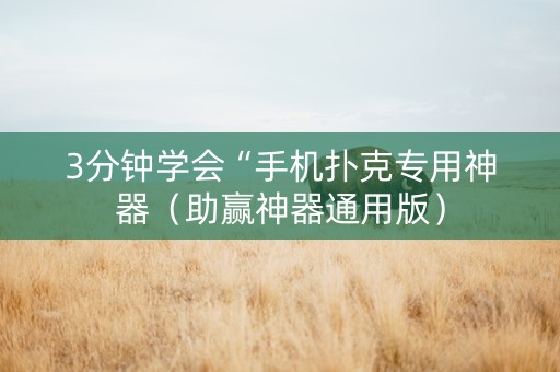 3分钟学会“手机扑克专用神器（助赢神器通用版）
