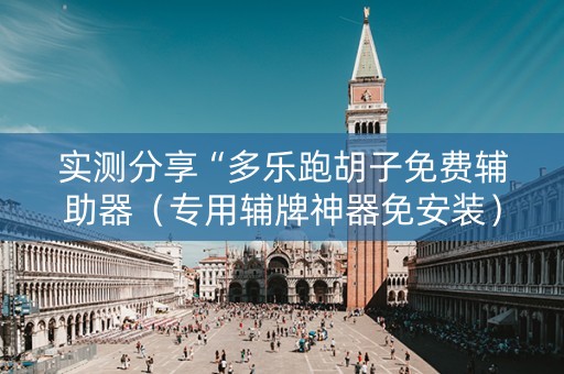 实测分享“多乐跑胡子免费辅助器（专用辅牌神器免安装）