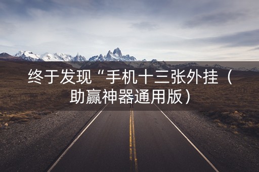 终于发现“手机十三张外挂（助赢神器通用版）