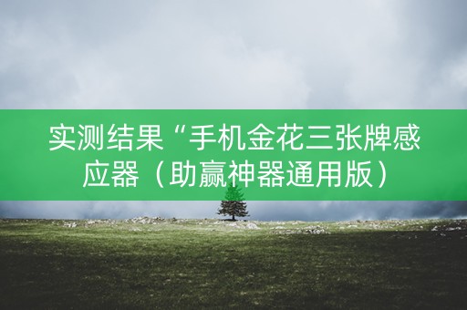 实测结果“手机金花三张牌感应器（助赢神器通用版）