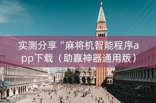 实测分享“麻将机智能程序app下载（助赢神器通用版）