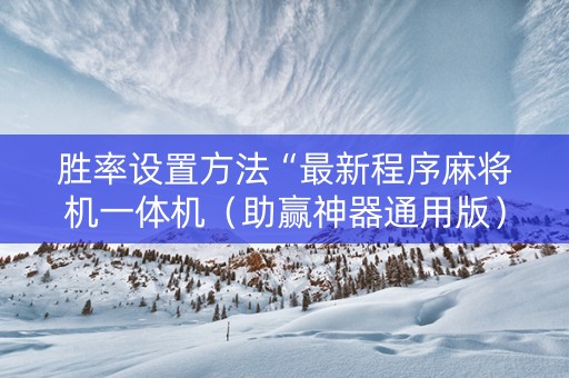 胜率设置方法“最新程序麻将机一体机（助赢神器通用版）