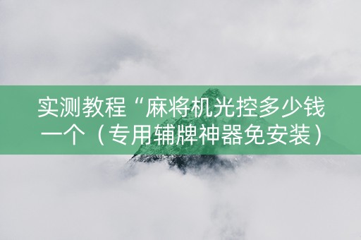 实测教程“麻将机光控多少钱一个（专用辅牌神器免安装）