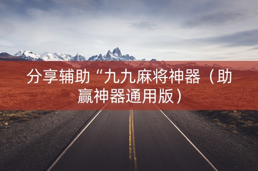 分享辅助“九九麻将神器（助赢神器通用版）