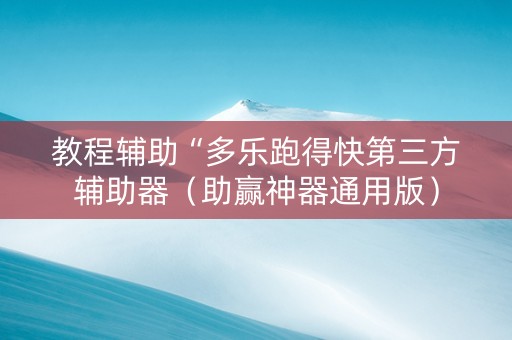 教程辅助“多乐跑得快第三方辅助器（助赢神器通用版）