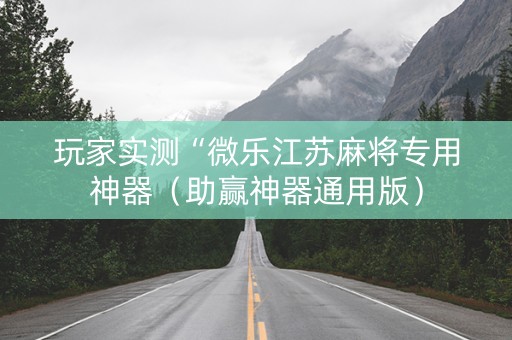玩家实测“微乐江苏麻将专用神器（助赢神器通用版）