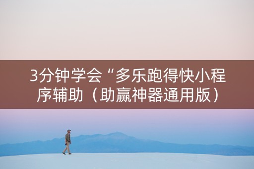 3分钟学会“多乐跑得快小程序辅助（助赢神器通用版）