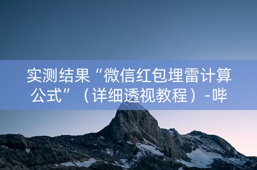 实测结果“微信红包埋雷计算公式”（详细透视教程）-哔哩哔哩