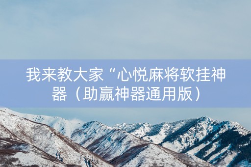 我来教大家“心悦麻将软挂神器（助赢神器通用版）