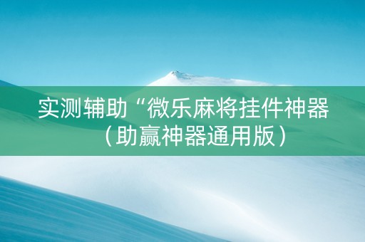 实测辅助“微乐麻将挂件神器（助赢神器通用版）
