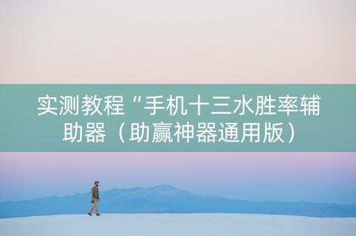 实测教程“手机十三水胜率辅助器（助赢神器通用版）