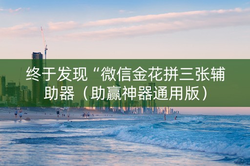 终于发现“微信金花拼三张辅助器（助赢神器通用版）