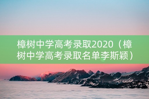 樟树中学高考录取2020（樟树中学高考录取名单李斯颖）