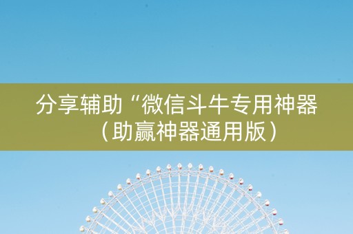 分享辅助“微信斗牛专用神器（助赢神器通用版）