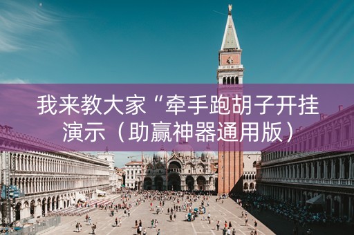 我来教大家“牵手跑胡子开挂演示（助赢神器通用版）