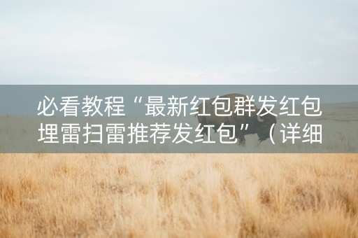 必看教程“最新红包群发红包埋雷扫雷推荐发红包”（详细透视教程）-哔哩哔哩